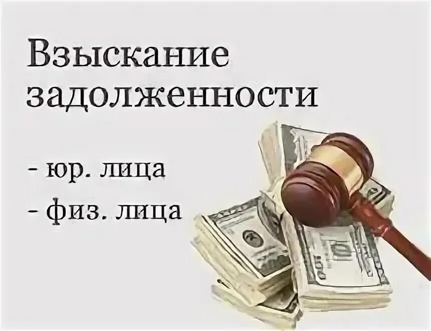 Возврат долгов с физических. Взыскание задолженности. Взыскание задолженности с юридических лиц. Взыскание долгов с физических лиц. Взыскание задолженности с физ лиц.