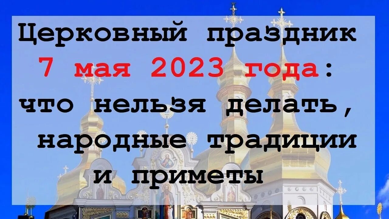 Праздники сегодня православный 2023 год. Церковные праздники. 7 Мая 2023 года. Православные праздники в мае 2023. 7 Мая 2024 праздник церковный.