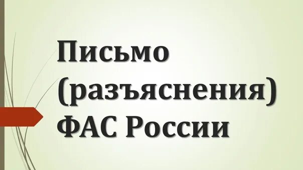 ФАС России разъясняет. ФАС разъяснения. ФАС разъясняет картинка.