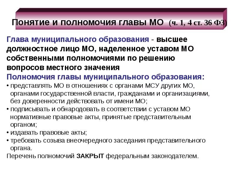 Глава обладает полномочиями. Глава муниципального образования. глава муниципального образования избирается. компетенция главы муниципального образования. должность главы муниципального образования.