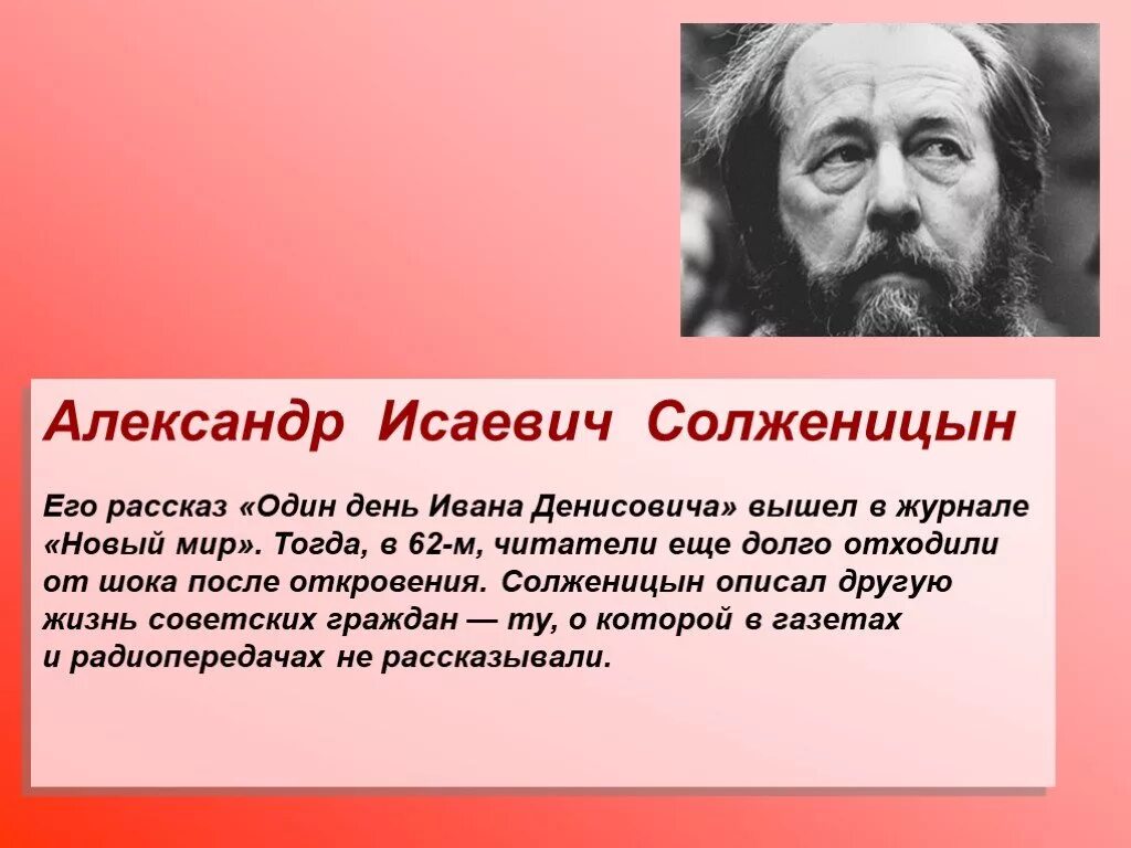 Автобиографизм прозы писателя солженицына. Один день Ивана Денисовича Солженицына. 1962 – А.И. Солженицын «один день Ивана Денисовича.