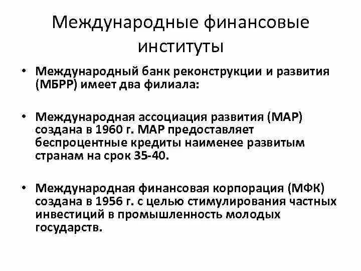 Международные кредитно финансовые организации. Международные финансовые институты. Международные финансово-кредитные институты. Институт международной финансовой системы. Функции международных финансовых институтов.