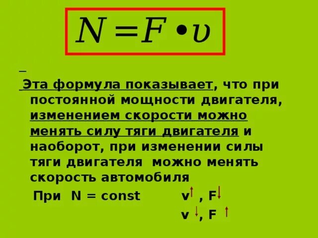 Произведение скорости на силу. Мощность двигателя формула через силу. Тягова сила электродвигателя формула. Мощность формула двигателя формула. Мощность двигателя автомобиля формула физика.