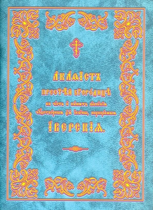 Акафист Иверской иконе Божией матери на церковнославянском языке. Псалтирь общество памяти игумении Таисии. Акафисты общества памяти игуменьи Таисии. Акафист Пресвятой Богородице Иверская.