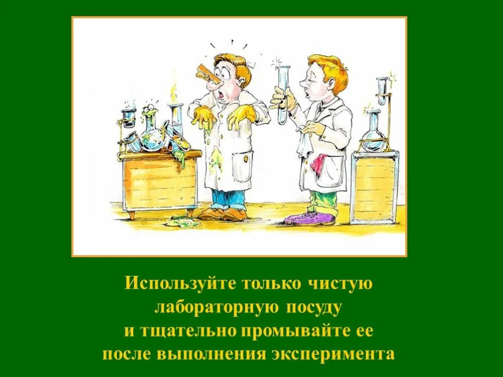 Техника безопасности в лаборатории. Презентация ТБ химия. Пользуйтесь только чистой лабораторной посудой. Всегда пользуйтесь только чистой лабораторной посудой. Пользоваться реактивами на которых есть надписи.