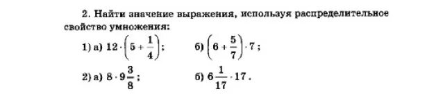 Найдите значение выражения используя. Значение выражения используя распределительное свойство умножения. Значение выражения применив распределительное свойство умножения. Значение выражения применяя распределительное свойство умножения. Вычислить выражение используя распределительное умножение.