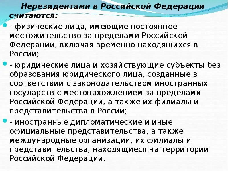 Являющиеся резидентами рф граждане. Нерезиденты Российской Федерации:. Нерезидент физическое лицо это. Нерезиденты это хозяйствующие субъекты которые. Резиденты и нерезиденты это.