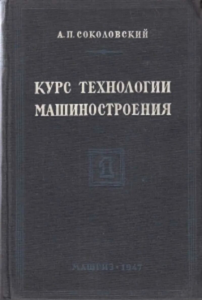 Технология гусев. Книга технология машиностроения. Книги по машиностроению. Курсы технолога машиностроения. Автор учебника технология машиностроения.