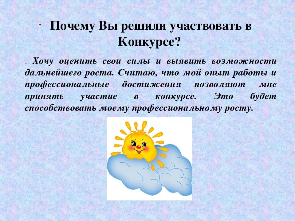 Почему решили участвовать в конкурсе. Почему вы решили принять участие в конкурсе. Почему я участвую в конкурсе. Причины участвовать в конкурсах.