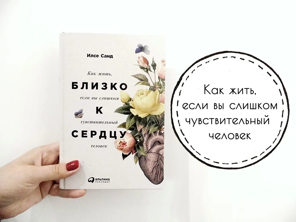 Книга как жить если у тебя огромный. Близко к сердцу книга. Близко к сердцу как жить если вы слишком чувствительный человек. Илсе Санд близко к сердцу. Книга близко к сердцу как жить если вы слишком чувствительный человек.