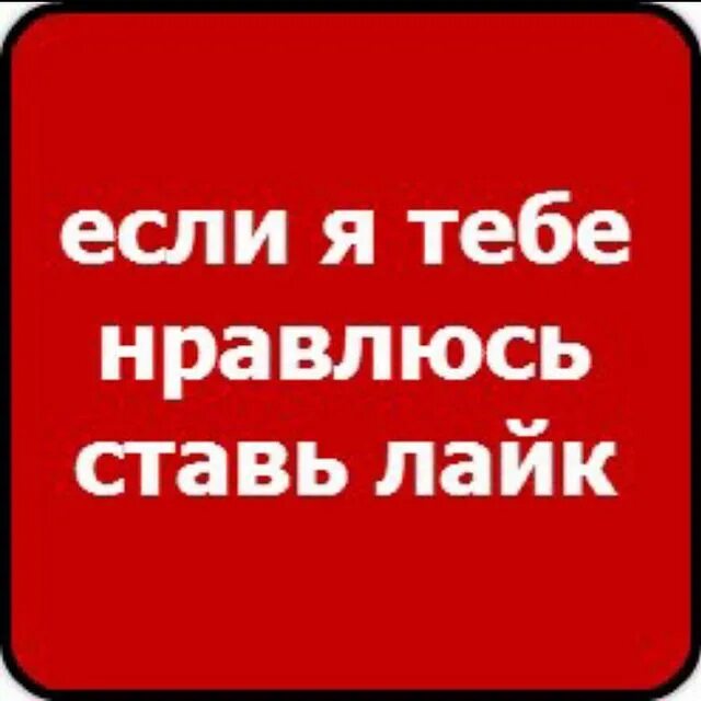 Ставь. Если я тебе нравлюсь ставь лайк. Ставь лайк если нравлюсь. Лайк если я тебе нравлюсь. Ставь лайк если нравлюсь тебе.