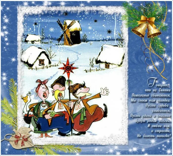 поздравления с колядками. открытки святки рождественские. колядки на рождество. святки поздравления. поздравления с колядками прикольные.