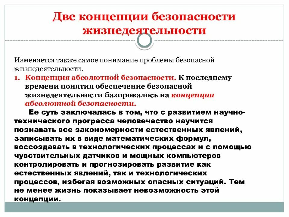 Безопасность деятельности определяется. Концепция абсолютной безопасности. Концепции безопасности абсолютной безопасности. БЖД безопасность жизнедеятельности. Концепции безопасности БЖД.