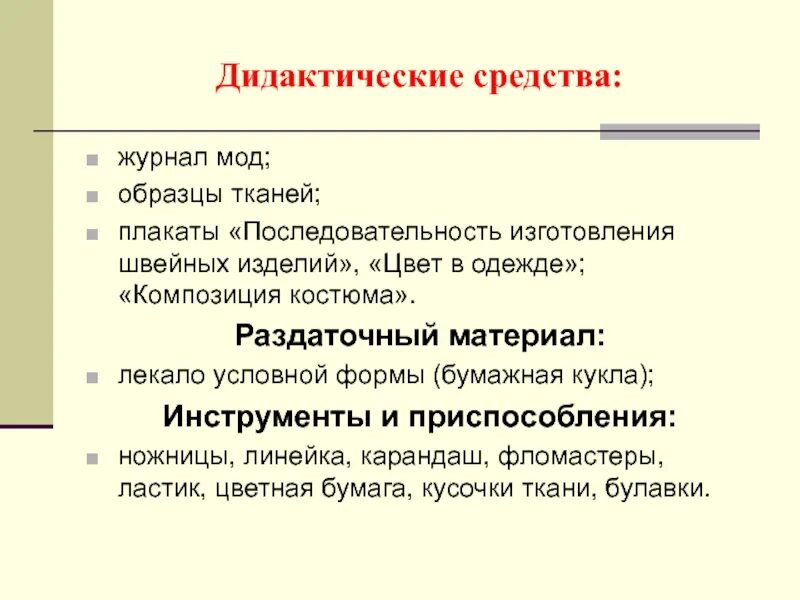 Применение дидактических средств. Дидактические средства. Дидактические средства на уроке. Дидактические средства это в педагогике. Дидактические средства примеры.