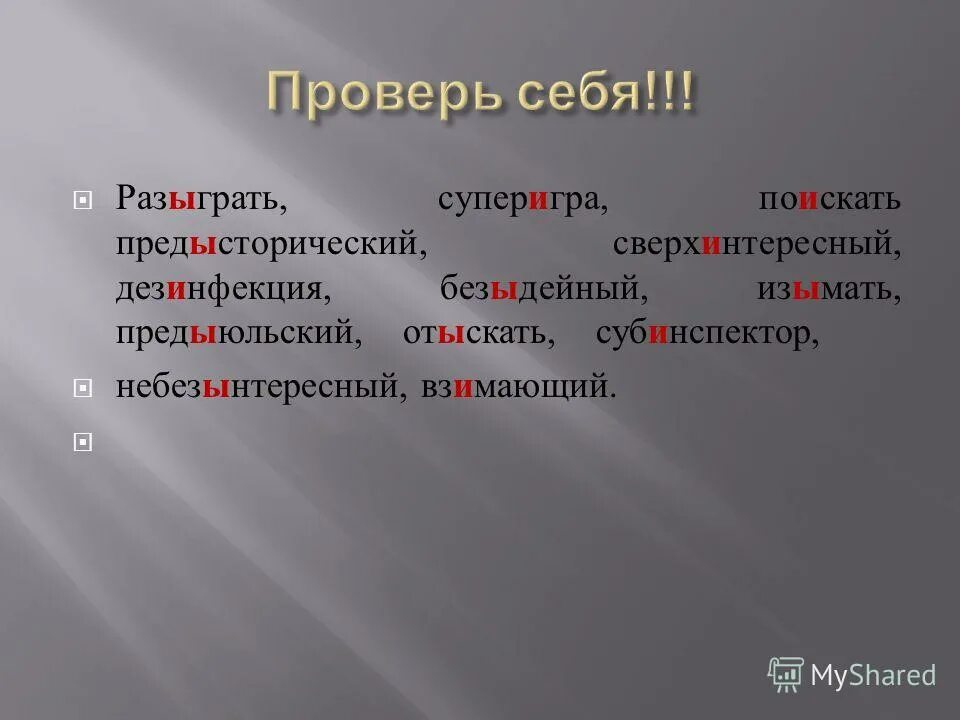 Ы после ш