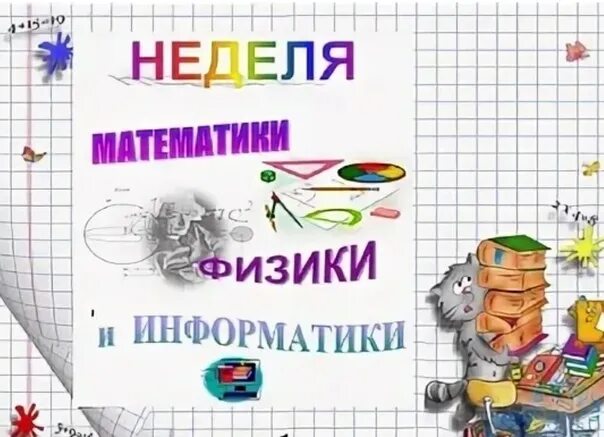 Неделя информатики физики. Неделя математики информатики и физики. Неделя математики и информатики. Предметная неделя математика физика Информатика. Неделя физики математики и информатики в школе.