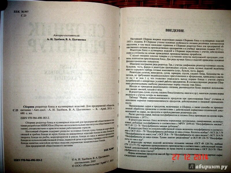 Справочник рецептур. Сборник рецептов для предприятий общественного питания 1982. Сборник рецептур блюд и кулинарных изделий. Сборнике рецептур блюд и кулинарных изделий для предприятий питания. Сборник кулинарных рецептов для предприятий общественного.