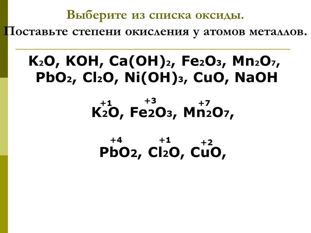 Гидроксид бария степень окисления. Fe Oh cl2 степень окисления железа. Fe Oh 2cl степень окисления. CA no3 степень окисления. K2o степень окисления.