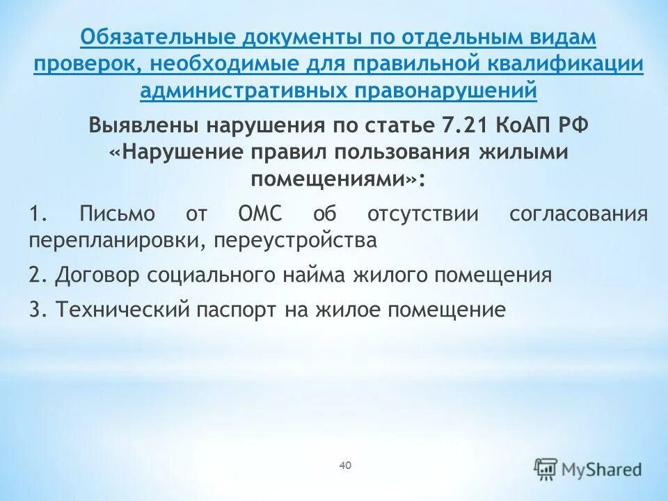 Правила пользования жилыми помещениями. 20. 100 фз от 20 04 2021 федеральный закон. 23 коап рф. 12.