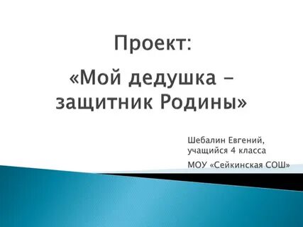 Дедушка защитник