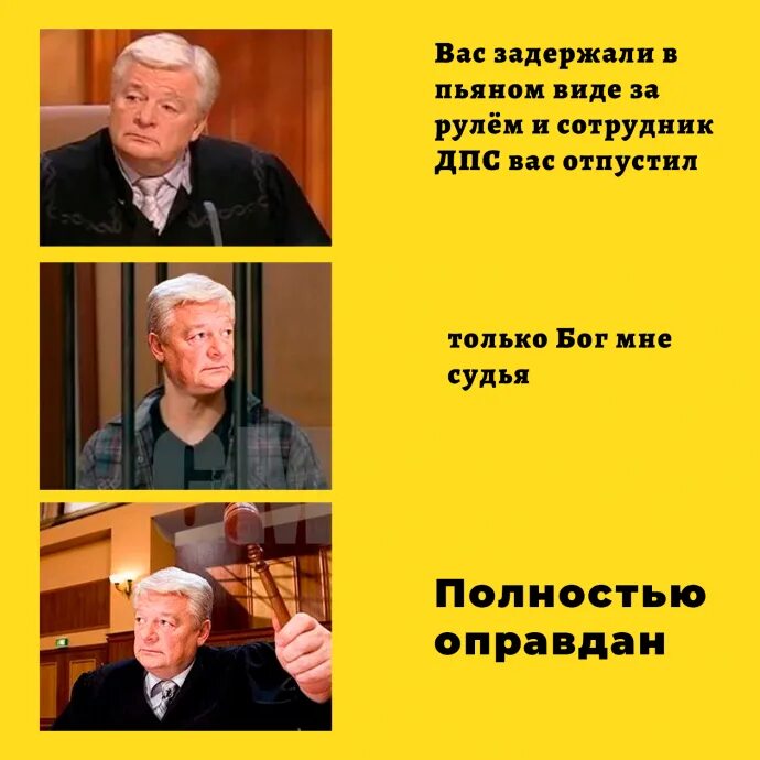 Опасения ивана николаевича полностью оправдались прохожие. Оправдан Мем. Мем полностью оправдан с судьей. Оправдан картинка.