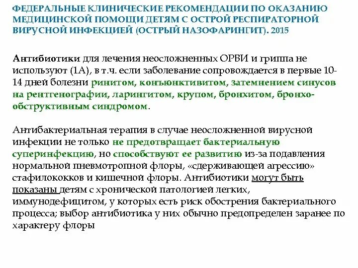 ОРВИ У детей клинические рекомендации. ОРВИ клинические рекомендации у взрослых. Лечение ОРВИ клинические рекомендации. Клинические рекомендации по ОРВИ У детей. Лечение орви клинические