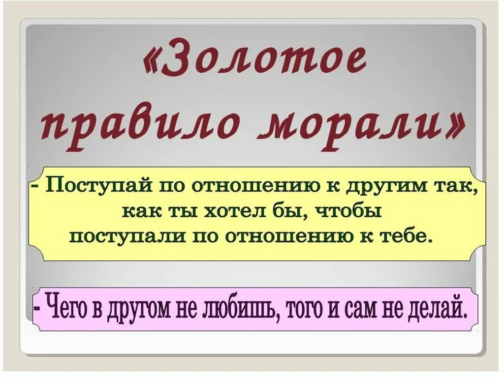 Золотое правило морали. Золотое правило нравственности. Золотые правила нравственности. Золотые правила морали плакат. Подготовь к следующему уроку