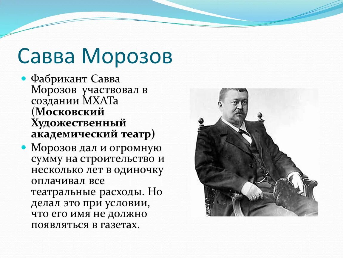 Меценат мороза. Савва морозов меценат. меценат савва морозов благотворительность. савва морозов мхат. морозов савва тимофеевич и станиславский.