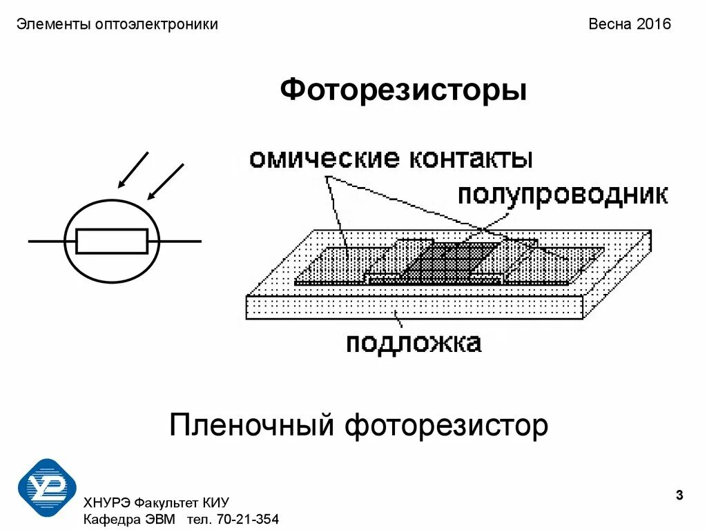 Фоторезистор схема включения. Устройство фоторезистора схема. Схемы функциональная фоторезистора. Фоторезистор обозначение на схеме.