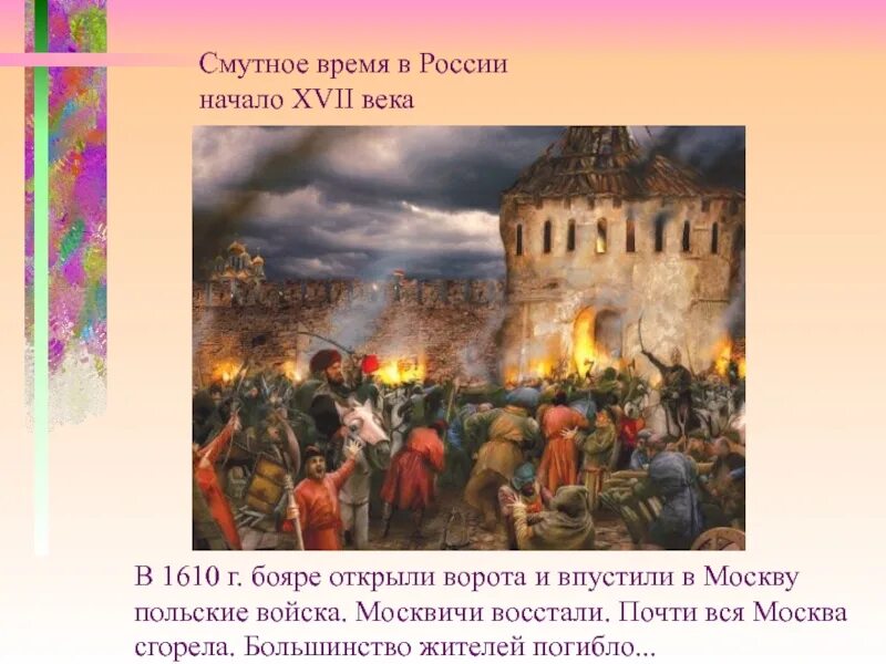 Сроки смуты. Поляки в Москве 1610. Россия смута 17 век. Смута в 17 веке в России. Смутного времени в России в России 17 веке.