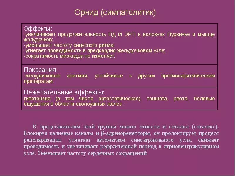 Частоту и силу сердечных сокращений снижают. Автоматизм волокон миокарда повышают. Орнид побочные эффекты. Орнид механизм действия. Как изменяется сила сердечных сокращений