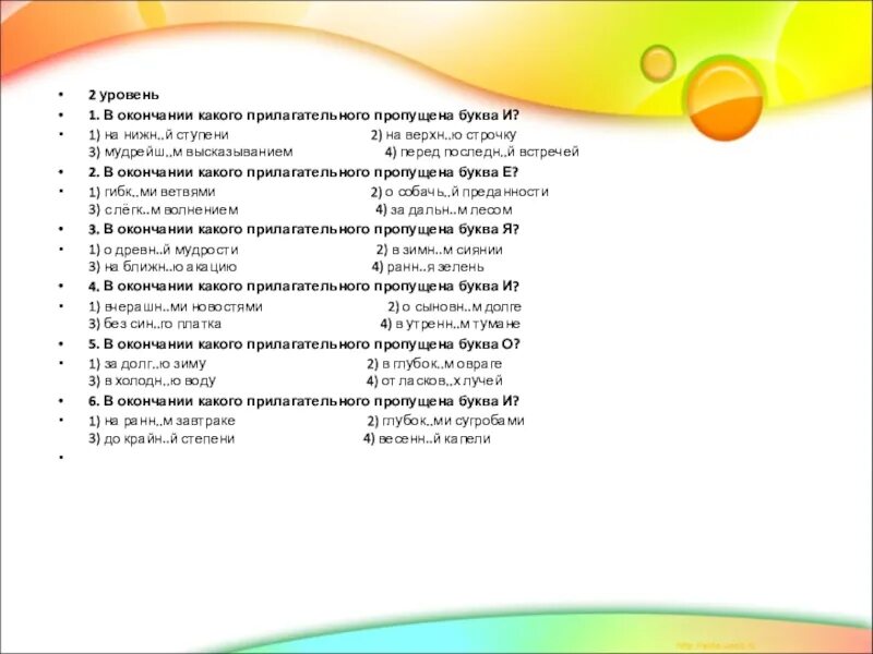 Пропущенное какое прилагательное