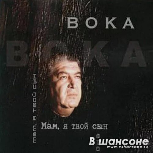 Бока мама я твой сын текст песни. Бока мама я твой сын слушать. Альбом " boka". Бока альбомы. Бока я твой сын.