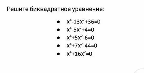 5х4 7х2 12 0 биквадратное
