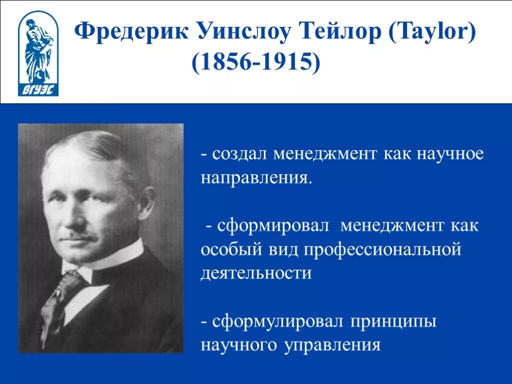 Тейлор значение. Фредерик Тейлор (1856-1915). Фредерик Тейлор школа научного управления. Фредерик у Тейлор и научный менеджмент.