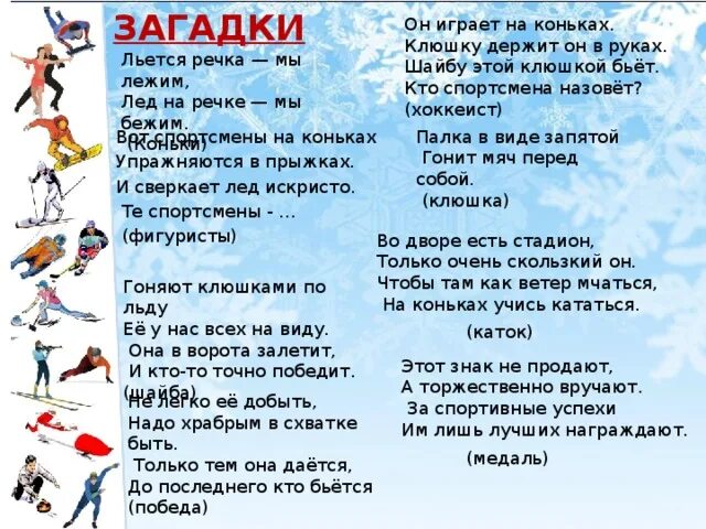 Загадка про коньки для детей. Загадка с ответом коньки. Загадки про зимний спорт. Загадки про зиму коньки. Текст на тему каток