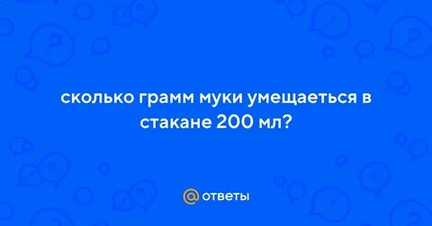 260 грамм муки это сколько стаканов