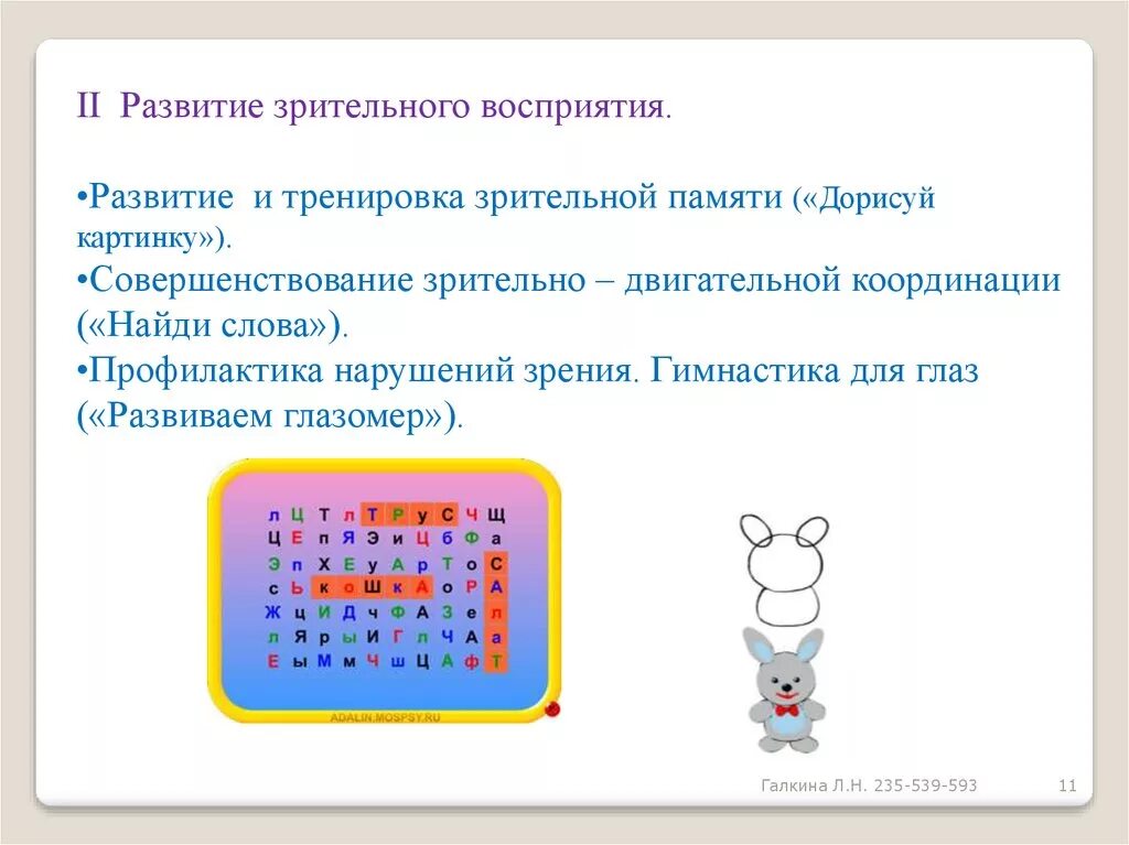 Развитие восприятия младших школьников. Развитие зрительного восприятия. Совершенствование зрительного восприятия. Упражнения на развитие слухового восприятия у младших школьников. Развитие зрительного восприятия у младших школьников.