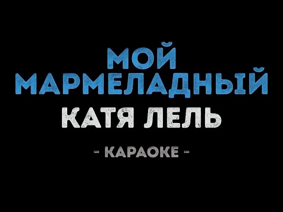 Катя лель долетай 2003. Мой мармеладный 2003 катя лель. Катя лель мой мармеладный текст. Катя лель долетай 2004. Катя лель мой мармеладный клип.