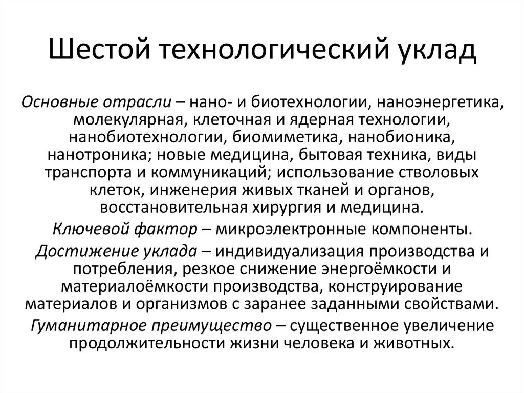 Технологический уклад в экономике. 6 Технологический уклад. Шестой Технологический укла. Технологические уклады. Пятый шестой Технологический уклад.