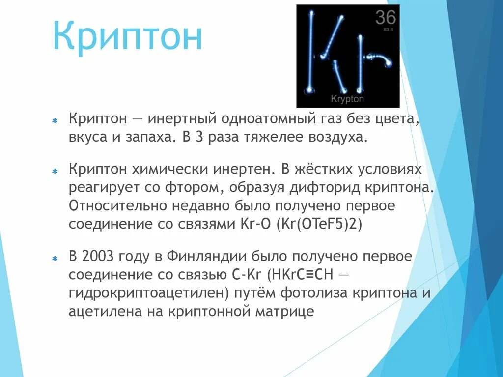 Криптон химический элемент. Криптон инертный ГАЗ. Одноатомный ГАЗ без цвета и запаха. Инертные ГАЗЫ презентация.