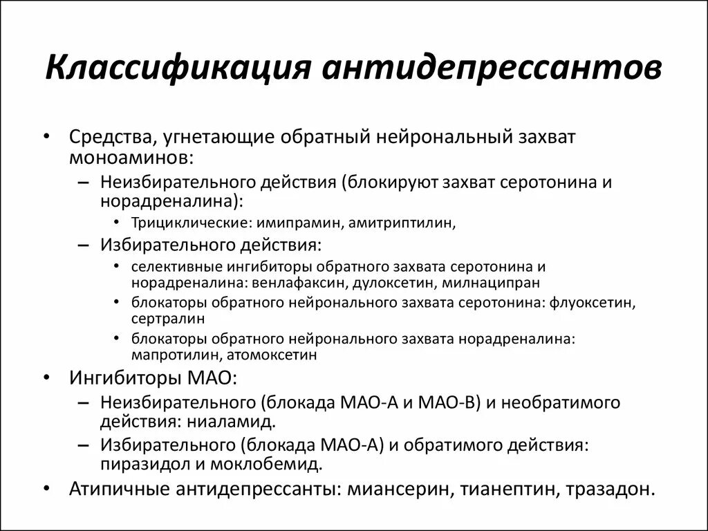 Типы антидепрессантов. Фармакодинамическая классификация антидепрессантов. Антидепрессанты классификация механизм действия. Транквилизаторы препараты классификация. Классификация антидепрессантов СИОЗС.