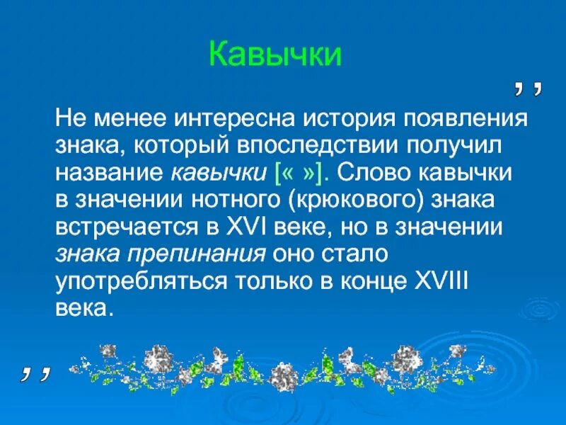 Текст в кавычках 6. История происхождения кавычек. История кавычек в русском языке. Рассказ история возникновения кавычек. История про кавычки.