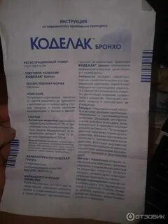 Как принимать коделак бронхо сироп взрослому