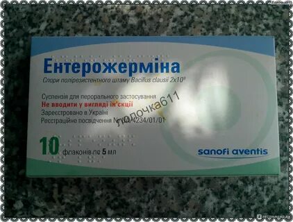 Энтерожермин инструкция по применению