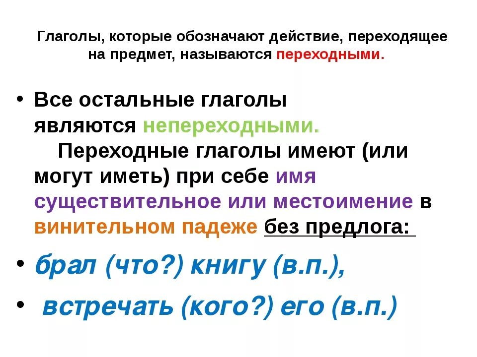 Переходные и непереходные глаголы в русском языке таблица. Переходные глаголов в русском языке таблица. Переходные, непереходные глаголы шпаргалка. Переходные и непереходные глаголы в русском языке 6 класс таблица.