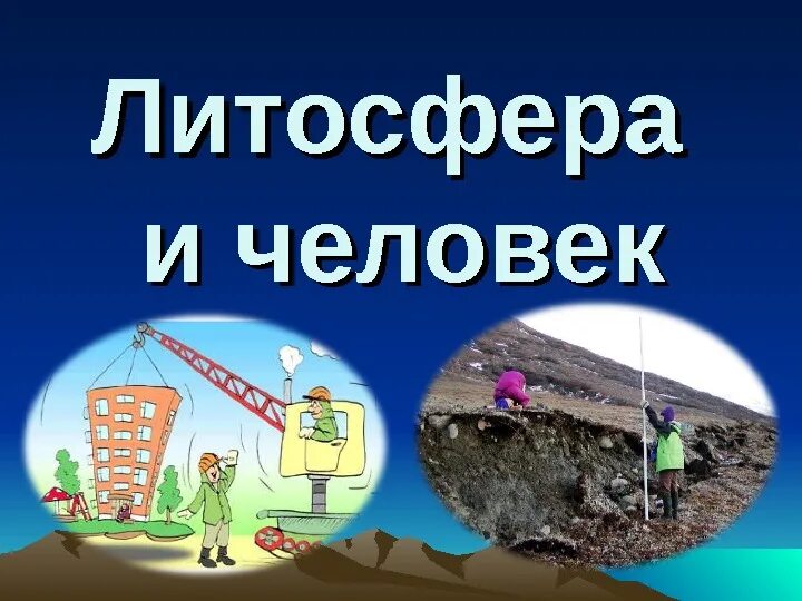 Тема литосфера и человек