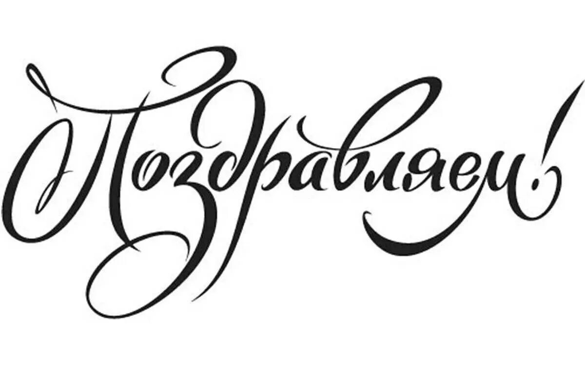 Слово поздравляю для открытки. Красивая надпись с юбилеем. Слово поздравляю для открытки. С праздником надпись красивая. Поздравляем надпись.