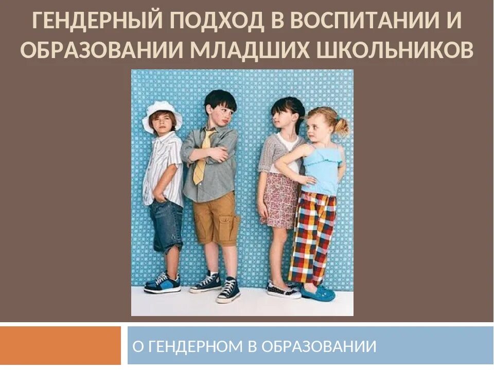 Гендерное воспитание школьников. Гендерное воспитание младших школьников. Различия мальчиков и девочек. Гендерные различия детей