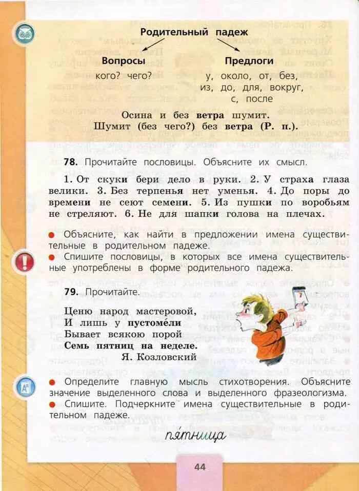 Русский язык 1 класс учебник стр 78. Русский язык 3 класс учебник 2 часть стр 44. Русский язык 3 класс 2 часть учебник горе. 3 Класс учебник по русскому языку Канакина Горецкий 2 часть учебник. Русский язык 3 класс 2 часть учебник стр 15.